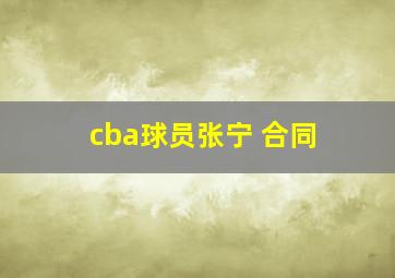 cba球员张宁 合同